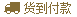 货到付款